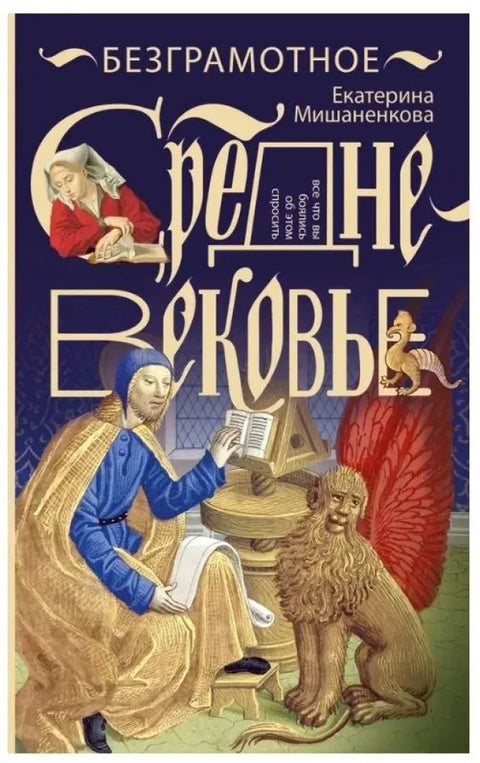 Безграмотное Средневековье