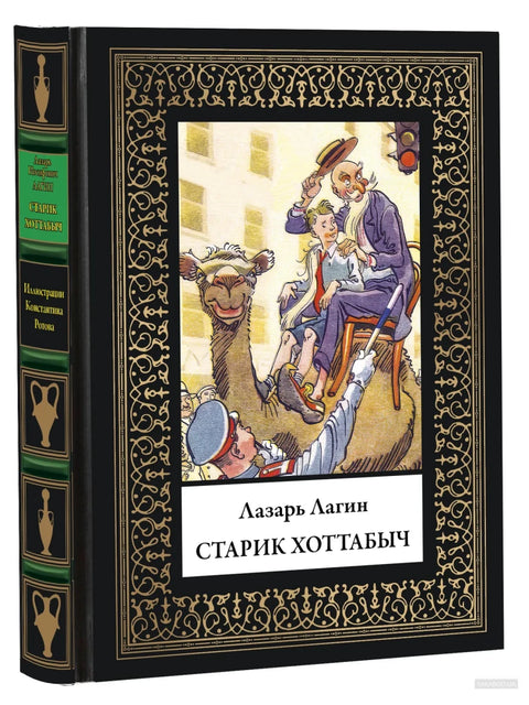 Старик Хоттабыч