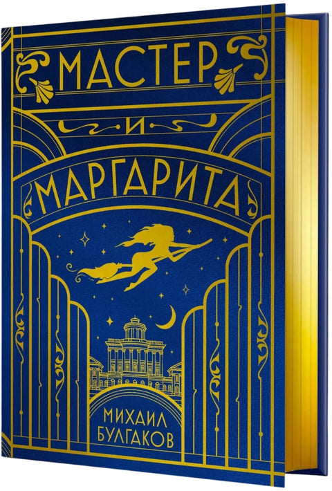 Мастер и Маргарита