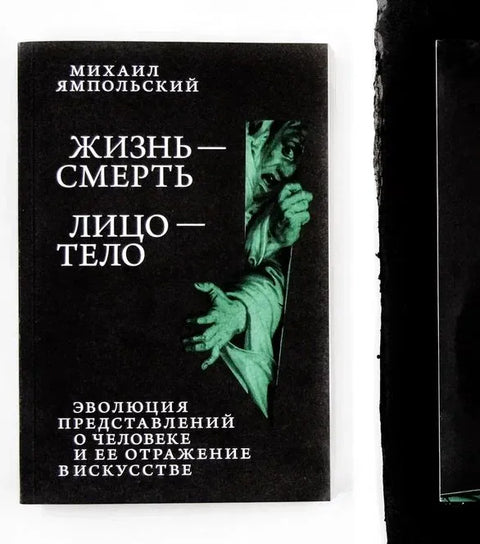 Жизнь - смерть. Лицо - тело. Эволюция представлений о человеке и ее отражение в искусстве