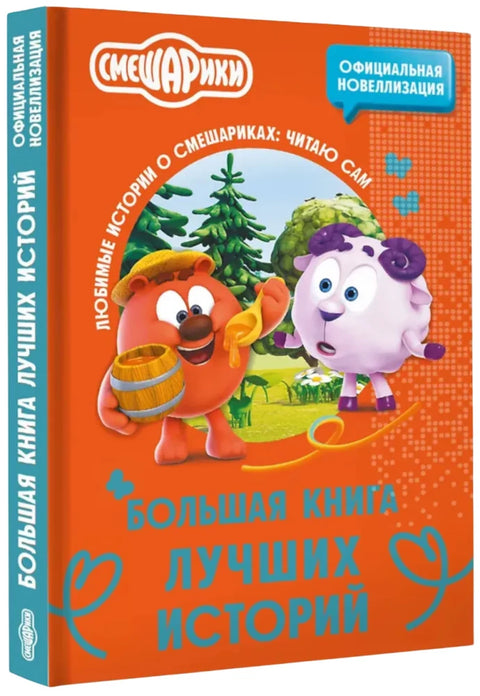 Смешарики. Большая книга лучших историй