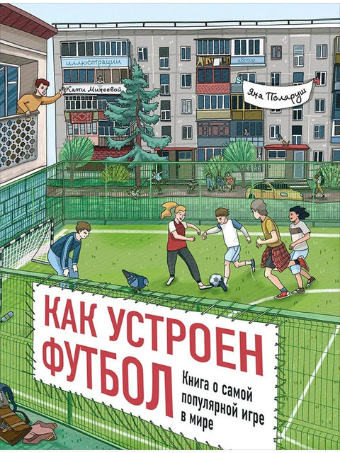 Твой первый гол. Самая понятная книга о футболе для юных чемпионов и фанатов