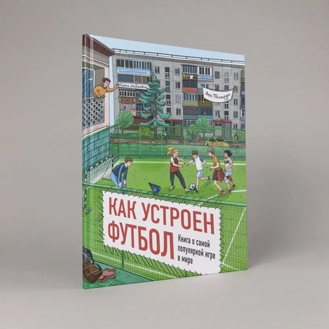 Твой первый гол. Самая понятная книга о футболе для юных чемпионов и фанатов