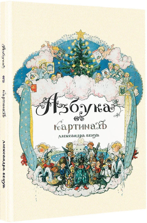 Азбука в картинах Александра Бенуа