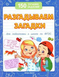 Разгадываем загадки