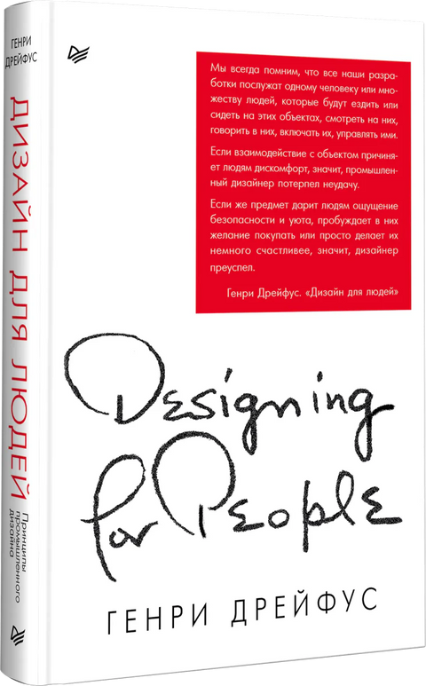 Дизайн для людей. Принципы промышленного дизайна