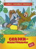 Сказки-мультфильмы