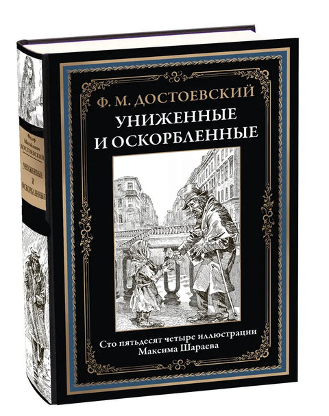 Униженные и оскорбленны