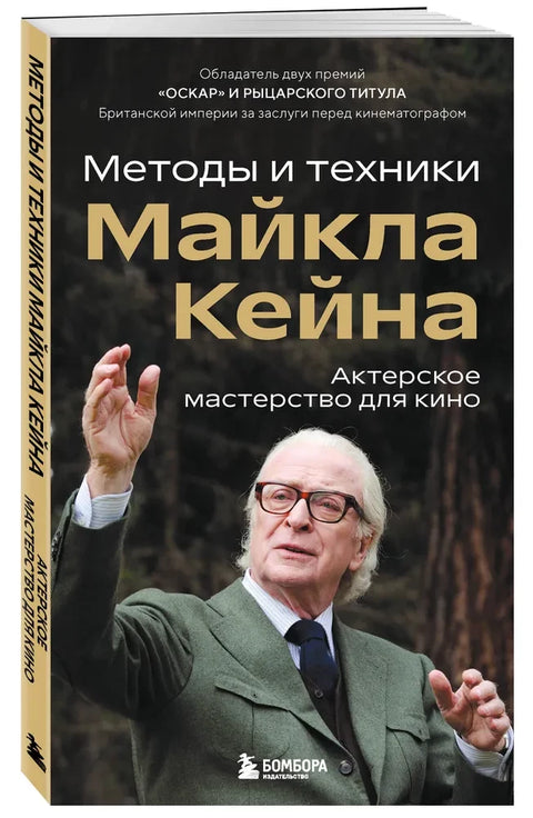 Актерское мастерство для кино. Методы и техники Майкла Кейна