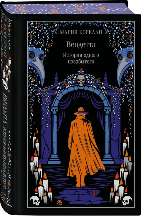Вендетта. История одного позабытого