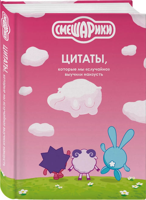 Смешарики: цитаты, которые мы «случайно» выучили наизусть