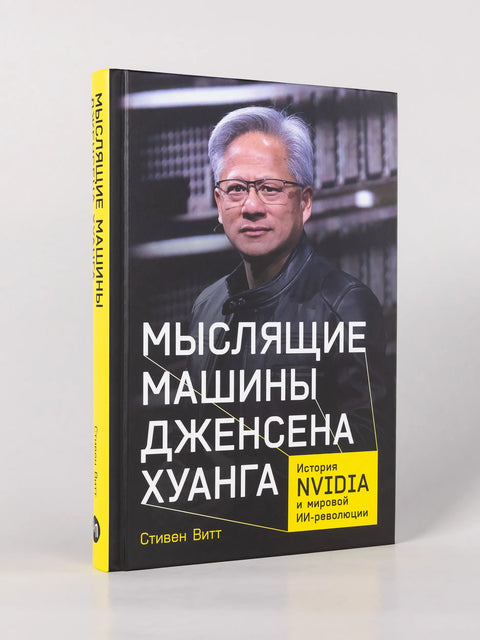 Мыслящие машины Дженсена Хуанга: История Nvidia и мировой ИИ-революции