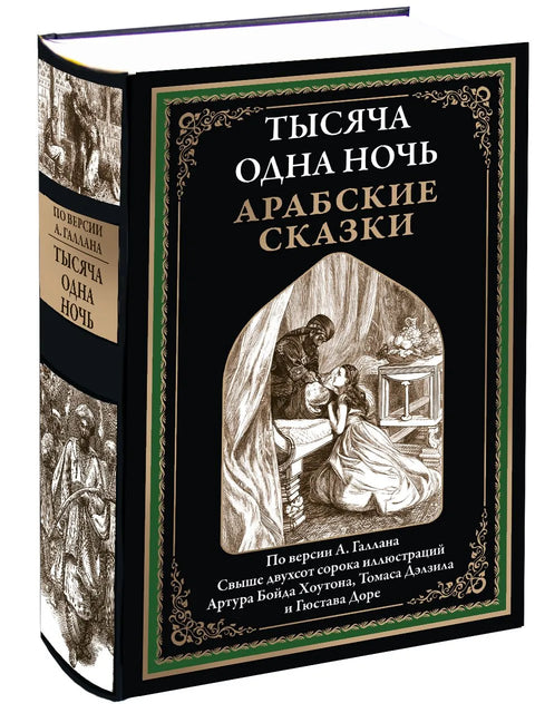 Тысяча и одна ночь. Арабские сказки версия Галлана