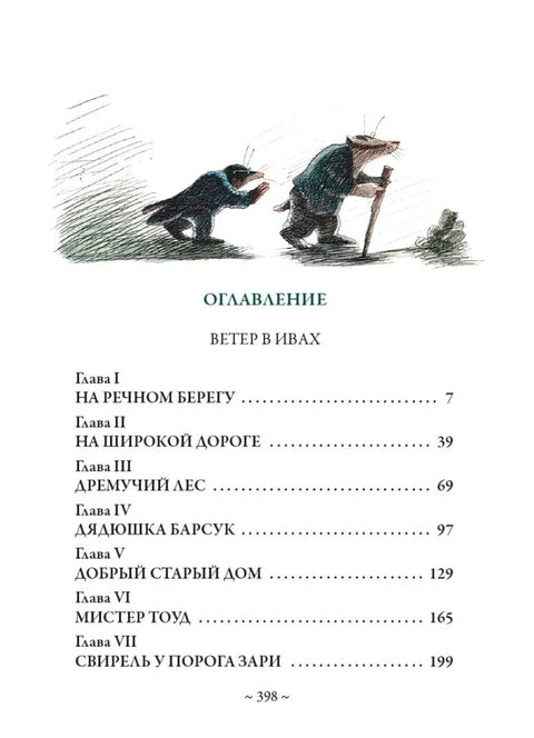 Ветер в ивах
