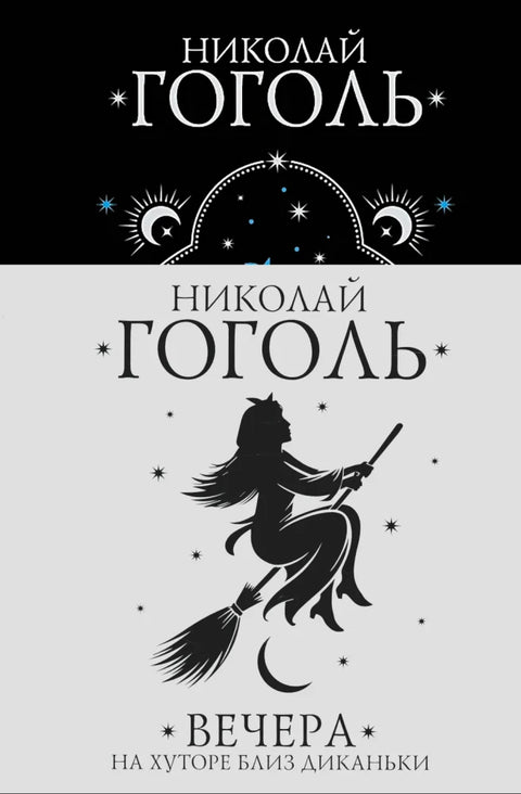 Вечера на хуторе близ Диканьки