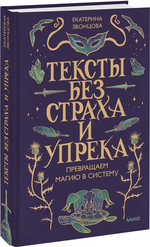 Тексты без страха и упрека. Превращаем магию в систему
