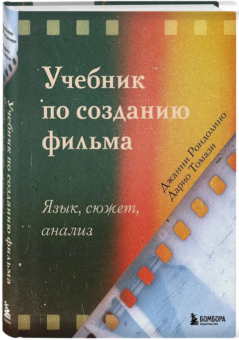 Учебник по созданию фильма. Язык, сюжет, анализ