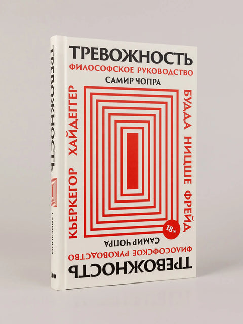 Тревожность: философское руководство