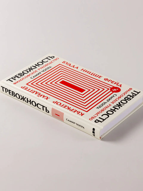 Тревожность: философское руководство