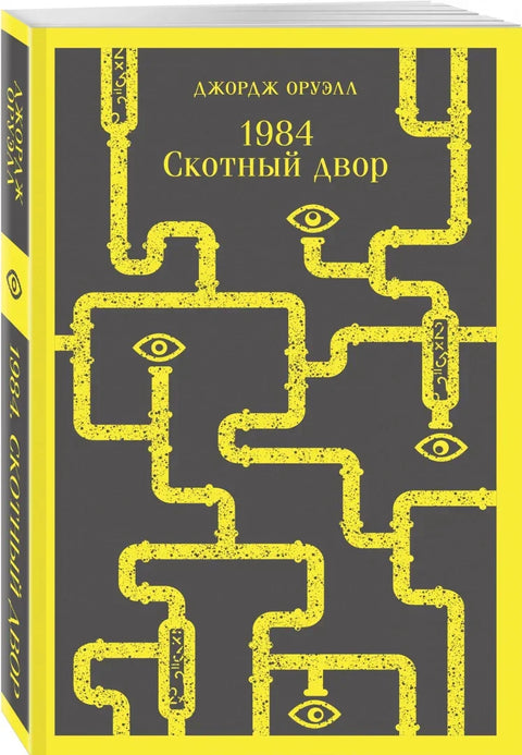 1984. Скотный двор