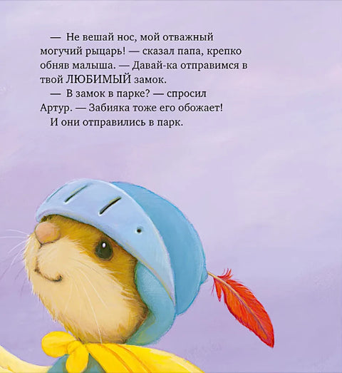 Я хочу к папе!