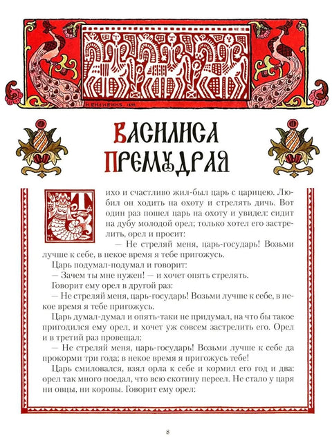 Все русские сказки в иллюстрациях Ивана Билибина