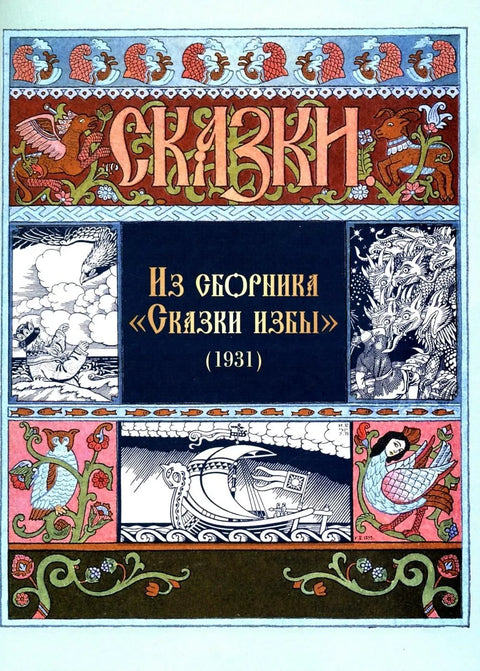 Все русские сказки в иллюстрациях Ивана Билибина