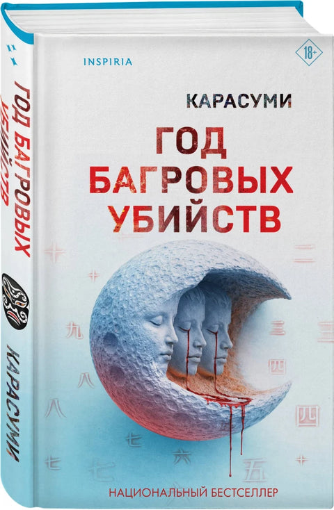 Год багровых убийств