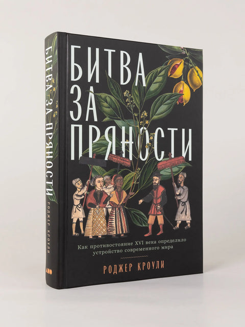 Битва за пряности: Как противостояние XVI века определило устройство современного мира