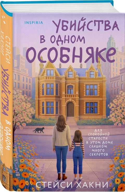 Убийства в одном особняке