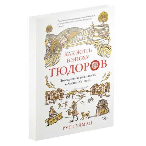Како живети у доба Тјудора: Свакодневна стварност у Енглеској 16. века