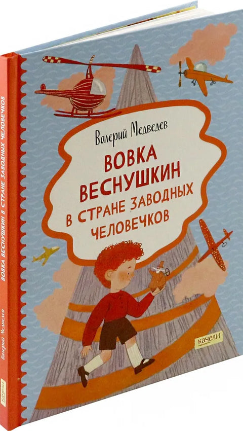 Вовка Веснушкин в Стране Заводных Человечков