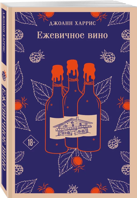 Ежевичное вино