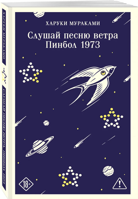 Слушай песню ветра. Пинбол 1973