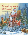 Самый лучший Новый год