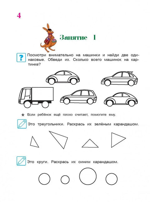 Начинаю считать: для детей 4-5 лет. Ч. 1, 2-е изд., испр. и перераб.