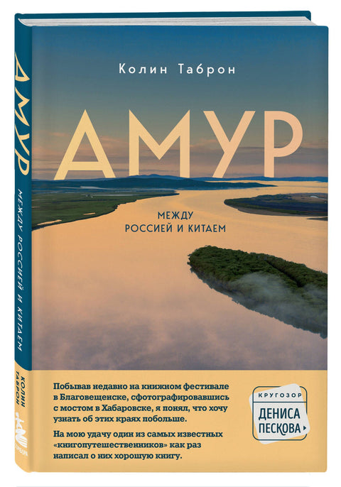 Амур. Между Россией и Китаем