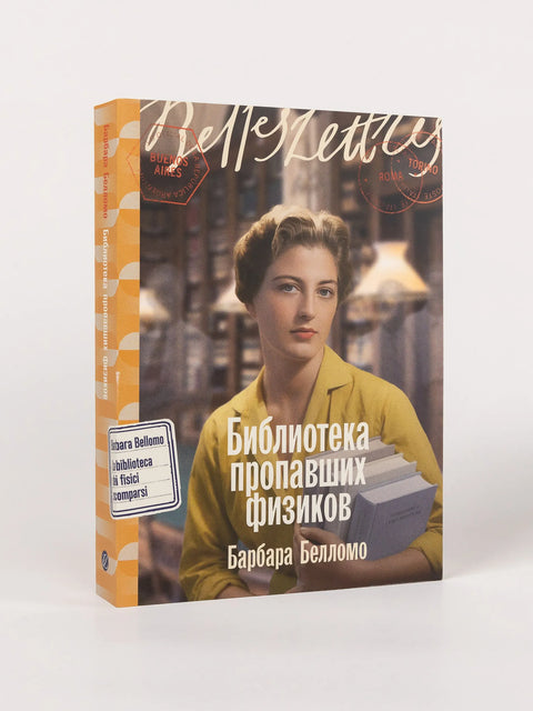 Библиотека пропавших физиков