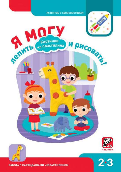 Я могу лепить и рисовать! Картинки из пластилина. 2-3 года