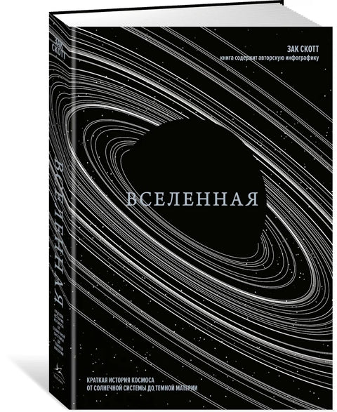 Вселенная. Краткая история космоса: от солнечной системы до темной материи