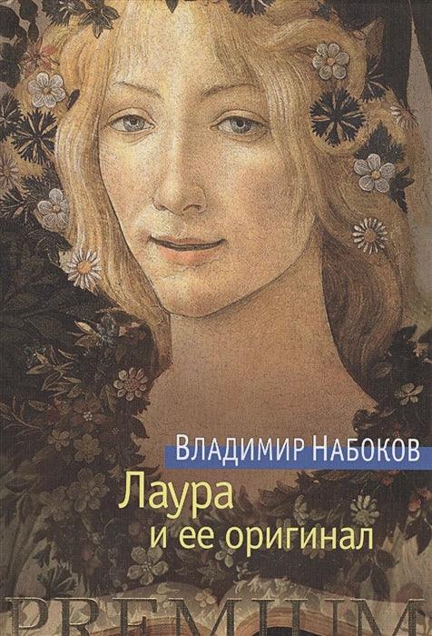 Лаура и њен оригинал
