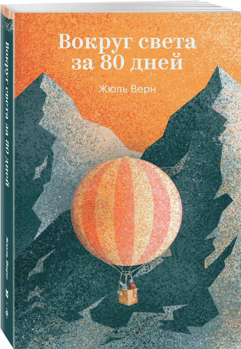 Вокруг света за 80 дней