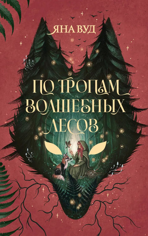 По тропам волшебных лесов
