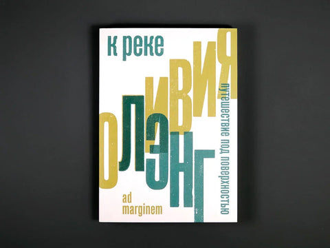 К реке. Путешествие под поверхностью