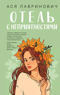 Отель с неприятностями — ISBN 9785042303517