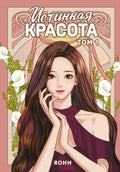 Истинная красота. Том 1 — обложка