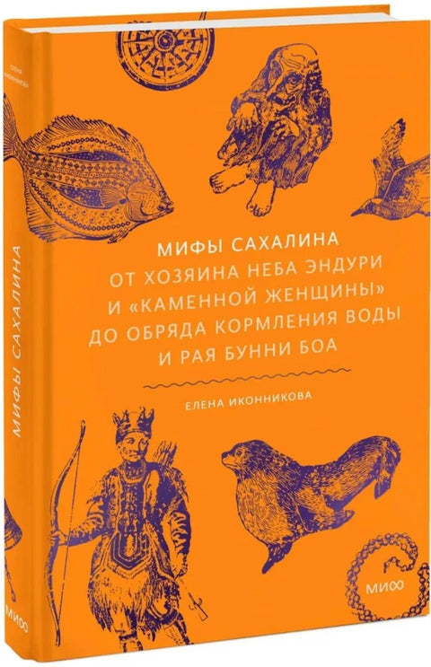 Мифы Сахалина. От Хозяина неба Эндури и “каменной женщины” до обряда кормления воды и рая Бунни Боа