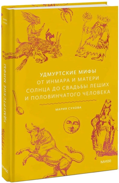 Удмуртские мифы. От Инмара и Матери солнца до свадьбы леших и половинчатого человека