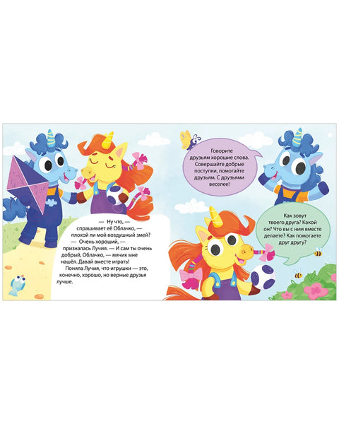 Единороги учатся дружить