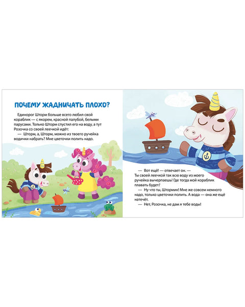 Единороги учатся дружить